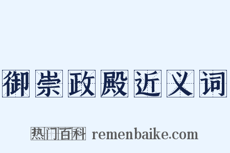 御崇政殿近义词是什么意思的图片